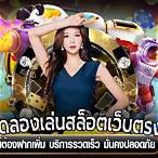 เว็บทดลองสล็อต
